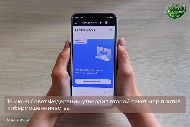 18 июня Совет Федерации утвердил второй пакет мер против кибермошенничества